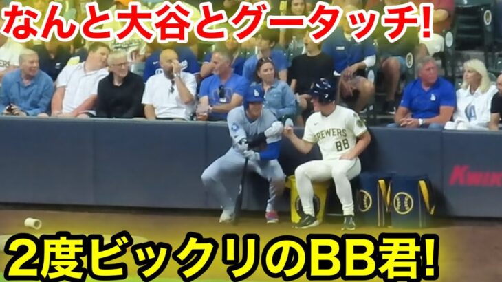 なんと試合中に！敵地BB君が大谷とグータッチ！現地映像