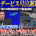 【速報】ノア・デイビス号泣謝罪! ドジャーズCEO断固拒否で報道遮断「遂に緊急が解雇決定!」真実知った大谷翔平が大激怒、MLB各球団も続々と“受け入れ拒否”！【海外の反応/MLB/衝撃騒動】