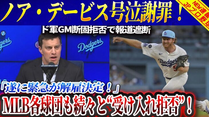【速報】ノア・デイビス号泣謝罪! ドジャーズCEO断固拒否で報道遮断「遂に緊急が解雇決定!」真実知った大谷翔平が大激怒、MLB各球団も続々と“受け入れ拒否”！【海外の反応/MLB/衝撃騒動】