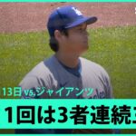 【“二刀流DAY”大谷翔平 1回は速球を中心に圧巻の3者連続奪三振！】ドジャースvsジャイアンツ MLB2025シーズン 7.13