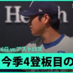 【“二刀流DAY”大谷翔平 1回は併殺と内野ゴロに打ち取る上々の立ち上がり！】アストロズvsドジャース MLB2025シーズン 7.6