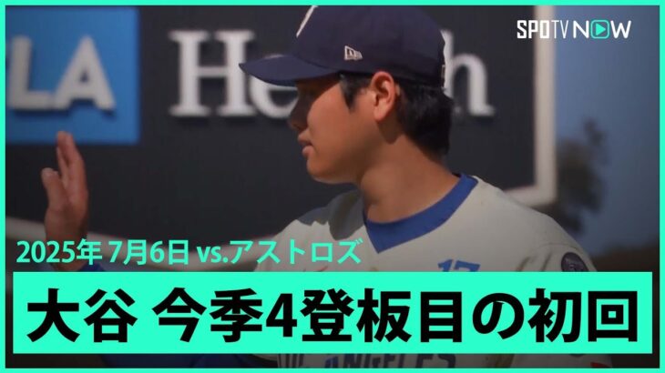 【“二刀流DAY”大谷翔平 1回は併殺と内野ゴロに打ち取る上々の立ち上がり！】アストロズvsドジャース MLB2025シーズン 7.6