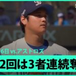 【“二刀流DAY”大谷翔平 2回はスイーパーとスライダーで3者連続三振を奪う！】アストロズvsドジャース MLB2025シーズン 7.6