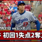 【“二刀流DAY”大谷翔平 初回はラックスとデラクルーズの2安打で先制を許す】ドジャースvsレッズ MLB2025シーズン7.31