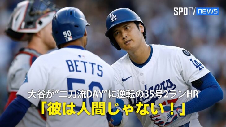 【現地実況】ドジャース・大谷翔平が”二刀流DAY”に3試合連続の35号2ランHR！「彼は人間じゃない！まさに大谷劇場！」