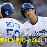 【現地実況】ドジャース・大谷翔平が”二刀流DAY”に3試合連続の35号2ランHR！「彼は人間じゃない！まさに大谷劇場！」