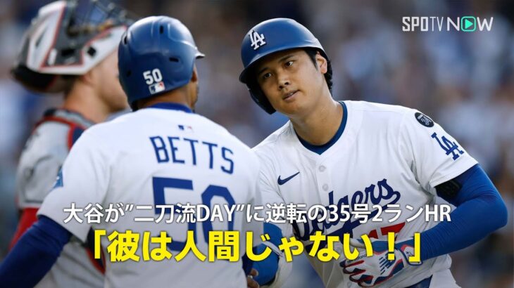 【現地実況】ドジャース・大谷翔平が”二刀流DAY”に3試合連続の35号2ランHR！「彼は人間じゃない！まさに大谷劇場！」
