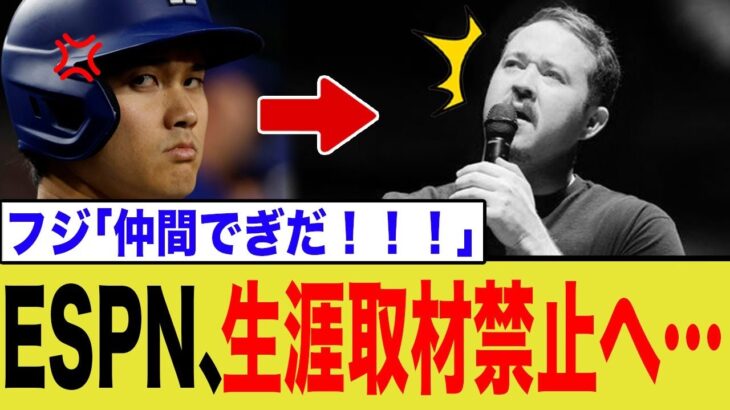 ESPN報道、衝撃の大谷への生涯取材禁止へ…