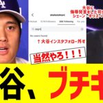 大谷、ESPY賞司会の酷すぎる発言翌日にインスターフォロー外すｗｗｗｗ