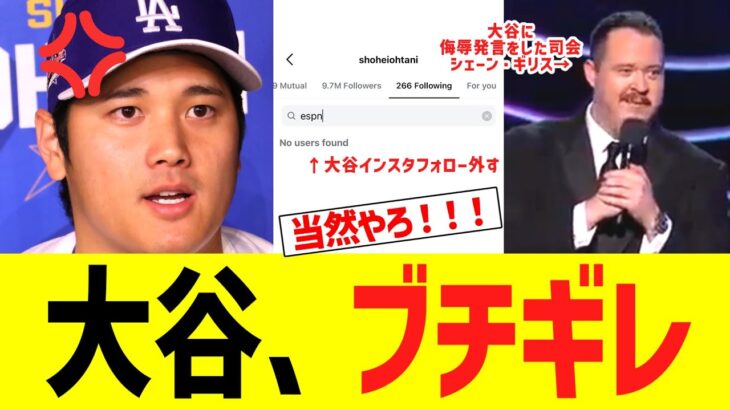 大谷、ESPY賞司会の酷すぎる発言翌日にインスターフォロー外すｗｗｗｗ