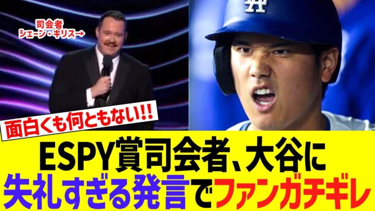 ESPY賞司会コメディアンのシェーン・ギリス、大谷翔平に失礼すぎるジョーク発言でファンガチギレ大問題….