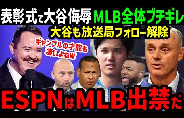 大谷翔平、スポーツ界アカデミー賞ESPÝ受賞も“水原一平いじり”大谷激怒でフォロー解除！MLBレジェンドらも大激怒「ベースボールが侮辱された！」【海外の反応/ドジャース/MLB】