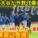 速報！オールスターHRダービー直前！大谷が外野守備に登場！現地映像