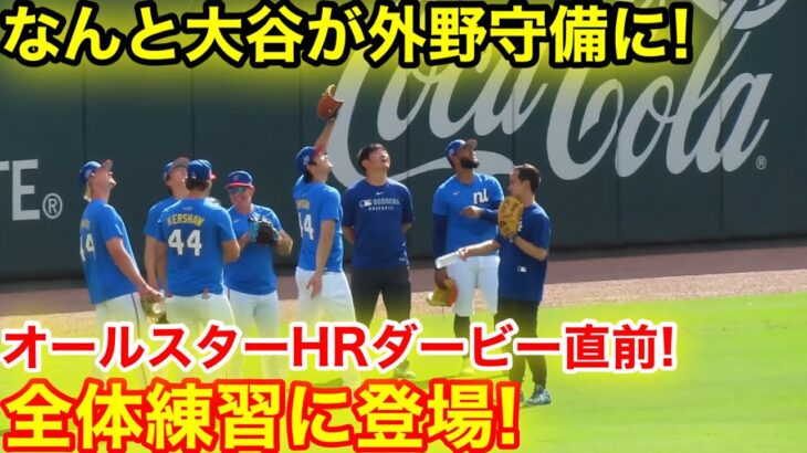 速報！オールスターHRダービー直前！大谷が外野守備に登場！現地映像
