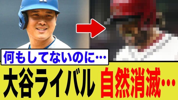 大谷翔平とHRを競い合っているライバル、いつの間にか消失してしまう…
