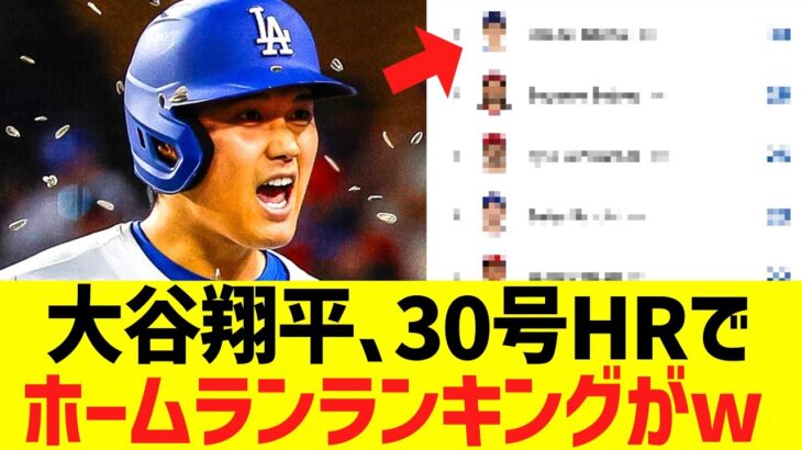 大谷翔平､３０号HRでホームランランキングがｗｗｗｗｗ