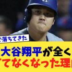 大谷翔平が全く打てなくなった理由【なんJ プロ野球反応集】【2chスレ】【5chスレ】