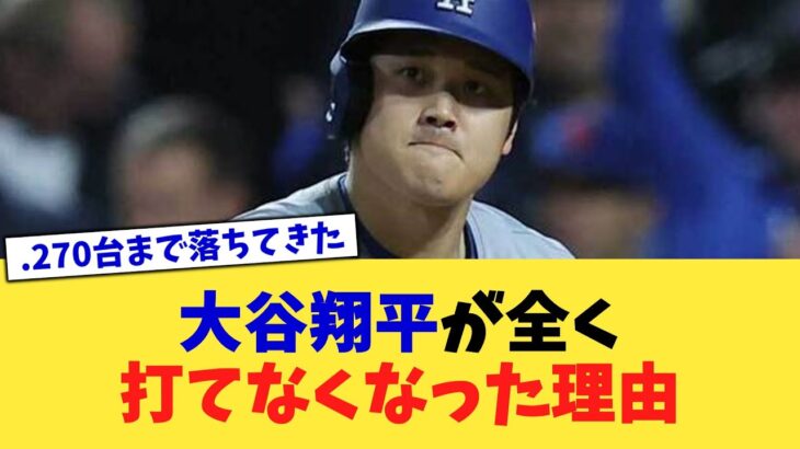 大谷翔平が全く打てなくなった理由【なんJ プロ野球反応集】【2chスレ】【5chスレ】