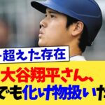 大谷翔平さん、米国でも化け物扱いだった【なんJ プロ野球反応集】【2chスレ】【5chスレ】