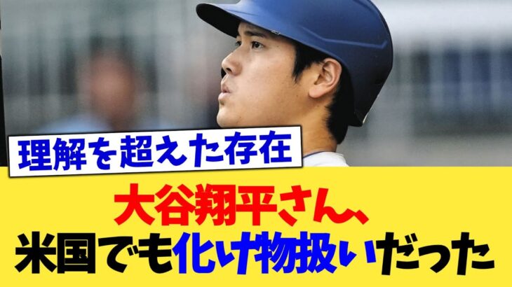 大谷翔平さん、米国でも化け物扱いだった【なんJ プロ野球反応集】【2chスレ】【5chスレ】