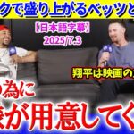 「翔平は映画の主人公さ…」大谷トークで盛り上がるベッツとウィットJr.【日本語字幕】