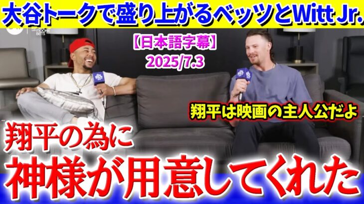 「翔平は映画の主人公さ…」大谷トークで盛り上がるベッツとウィットJr.【日本語字幕】