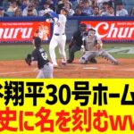 大谷翔平３０号ホームラン、MＬＢ史に名を刻むｗｗｗｗｗ