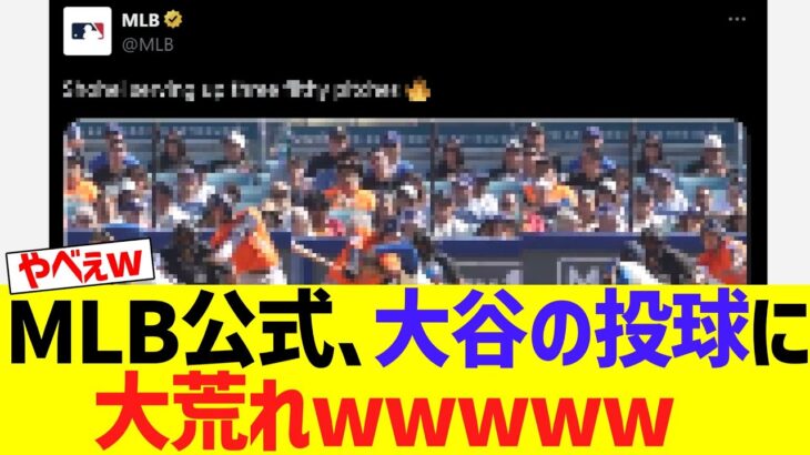 【海外の反応】MＬＢ公式ＳＮＳ、大谷翔平の投球に大荒れｗｗｗｗｗ