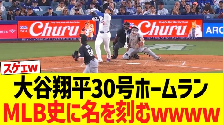 大谷翔平３０号ホームラン、MＬＢ史に名を刻むｗｗｗｗｗ