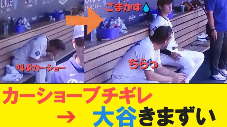 カーショーブチギレ【気まずさMAX】現れた勇者は大谷翔平。