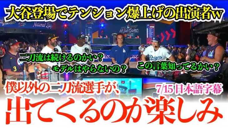 「翔平、投手の自分が打者の自分を三振に取れるかい？」大谷流暢な英語で間髪入れずに即回答！大谷登場でテンションMAXで質問攻めする出演者w【日本語字幕】