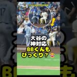 【大谷翔平】MIL vs LAD：大谷の神対応BBくんもびっくり？😂 #shorts #mlb #大谷翔平
