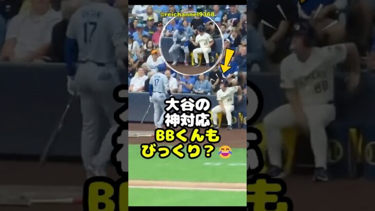 【大谷翔平】MIL vs LAD：大谷の神対応BBくんもびっくり？😂 #shorts #mlb #大谷翔平