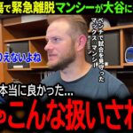 【大谷翔平】左膝骨挫傷で緊急離脱のマンシーがベンチで驚愕、試合後に明かした大谷への感謝の本音「試合を観に来て本当に良かった…」【海外の反応/MLB /野球/速報/ドジャース】