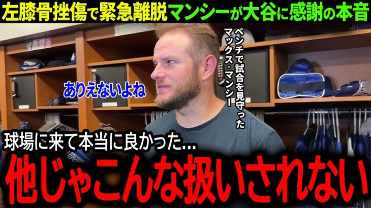 【大谷翔平】左膝骨挫傷で緊急離脱のマンシーがベンチで驚愕、試合後に明かした大谷への感謝の本音「試合を観に来て本当に良かった…」【海外の反応/MLB /野球/速報/ドジャース】