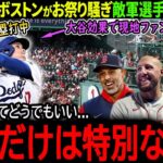 【大谷翔平】大谷到着に敵地ボストンがお祭り騒ぎ！レッドソックスのライバル投手も大谷への熱い想いを吐露「翔平だけは完全に別次元だよ」【海外の反応/MLB /野球/速報/ドジャース】
