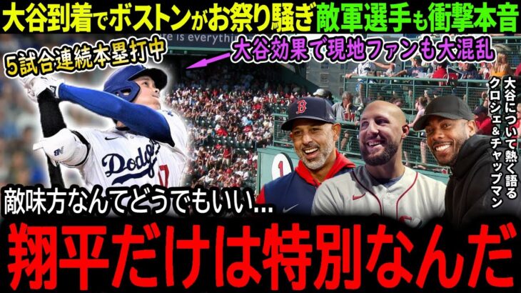 【大谷翔平】大谷到着に敵地ボストンがお祭り騒ぎ！レッドソックスのライバル投手も大谷への熱い想いを吐露「翔平だけは完全に別次元だよ」【海外の反応/MLB /野球/速報/ドジャース】