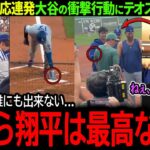【大谷翔平】敵地での神対応連発を米メディアが大絶賛！親友テオスカーも大谷の衝撃行動に驚嘆「あのプレッシャーの中でも翔平は…」【海外の反応/MLB /野球/速報/ドジャース】