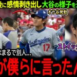 【大谷翔平】足の痙攣でまさかの緊急降板…感情剥き出しの大谷の様子をアイアトン通訳が暴露「普段は落ち着いている翔平が…」【海外の反応/MLB /野球/速報/ドジャース】