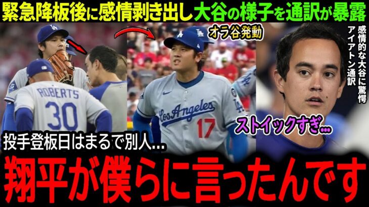 【大谷翔平】足の痙攣でまさかの緊急降板…感情剥き出しの大谷の様子をアイアトン通訳が暴露「普段は落ち着いている翔平が…」【海外の反応/MLB /野球/速報/ドジャース】