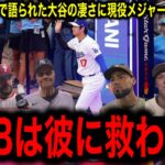 MLBスターたちが【大谷翔平】を絶賛！オールスターで語られた大谷の本性に現役メジャーリーガー感動