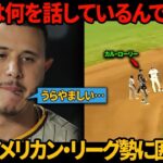 「翔平は何を話しているんですか？」マチャドは、試合終了直後にア・リーグのスーパースターたちが大谷翔平を取り囲む光景を目の当たりにし、衝撃を受けた。MLB本塁打リーダーのローリー、心に響く一言