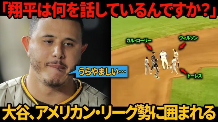 「翔平は何を話しているんですか？」マチャドは、試合終了直後にア・リーグのスーパースターたちが大谷翔平を取り囲む光景を目の当たりにし、衝撃を受けた。MLB本塁打リーダーのローリー、心に響く一言