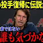 大谷翔平の投球をて見た”伝説の投手”たちが続々と衝撃本音！「正直に言うよ…」二刀流復帰に米メディアも驚愕！【海外の反応/MLB/メジャー/野球】