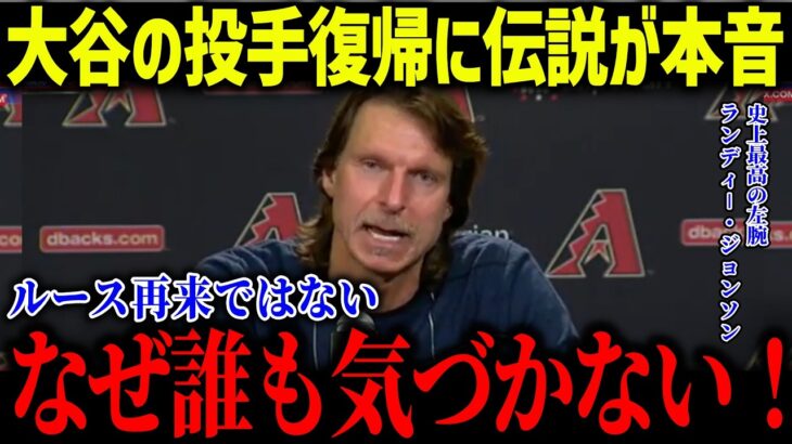 大谷翔平の投球をて見た”伝説の投手”たちが続々と衝撃本音！「正直に言うよ…」二刀流復帰に米メディアも驚愕！【海外の反応/MLB/メジャー/野球】