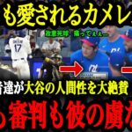 「大谷翔平は究極のカメレオンだ」MLB米現地記者らが語る大谷翔平が史上最強な理由【大谷翔平】【海外の反応】