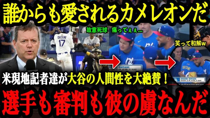 「大谷翔平は究極のカメレオンだ」MLB米現地記者らが語る大谷翔平が史上最強な理由【大谷翔平】【海外の反応】