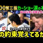 クレイトン・カーショー３０００奪三振後の大谷翔平とのハグ。泣ける本音「あの時実は…」【海外の反応/ドジャース/MLB】