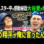大谷翔平、オールスター選手が裏話暴露！愛爆発し大騒ぎ「聞いてよ！翔平はマジ最高だよ！」【海外の反応/ドジャース/MLB】