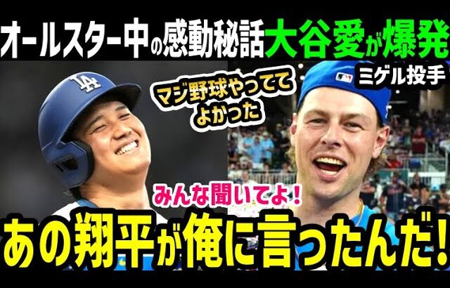 大谷翔平、オールスター選手が裏話暴露！愛爆発し大騒ぎ「聞いてよ！翔平はマジ最高だよ！」【海外の反応/ドジャース/MLB】